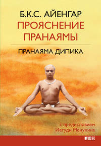 Прояснение Пранаямы. Пранаяма Дипика. Введение Йегуди Менухина - 2 изд.