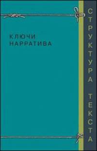 Ключи нарратива