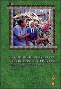 Традиционная культура Ульяновского Присурья. Этнодиалектный словарь. В 2 томах (комплект)