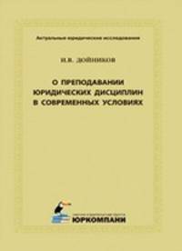 О преподавании юридических дисциплин в современных условиях
