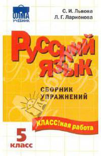 Русский язык: 5 класс: Сборник упражнений