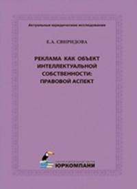 Реклама как объект интеллектуальной собственности: правовой аспект