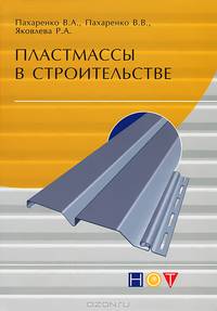 Пластмассы в строительстве