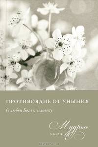 Противоядие от уныния. Из собрания священника Николая Лызлова