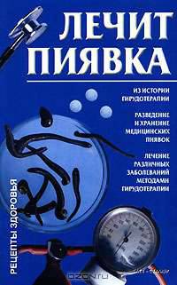 Лечит пиявка