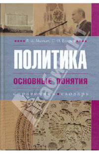 Политика. Основные понятия (словарь-справочник)
