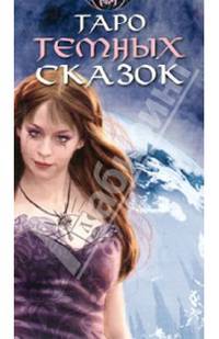 Таро Тёмных сказок