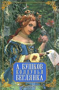 Колдунья-беглянка