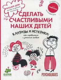 Капризы и истерики: как справиться с детским гневом / М. Дени; Пер. с фр. А. Попова. - (Сделать счастливыми наших детей).