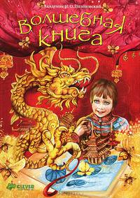 Волшебная книга. Для детей 7-11 лет
