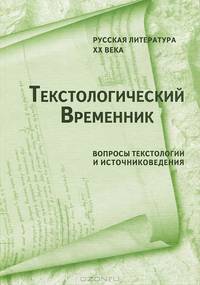 Текстологический Временник. Русская литература 20 века. Вопросы текстологии и источниковедения. Книга 2