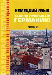 Немецкий язык. Заново открываю Германию. Уровень В2