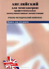 Английский для менеджеров. Профессиональные коммуникативные компетенции