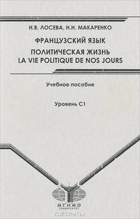 Французский язык. Политическая жизнь / La vie politique de nos jours