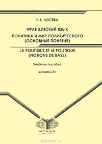 Французский язык. Политика и мир политического (основные понятия)