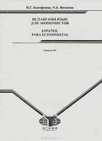 Испанский язык для экономистов. Учебное пособие.