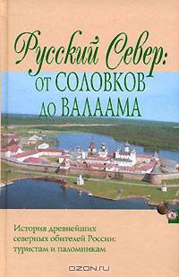 Русский Север. От Соловков до Валаама