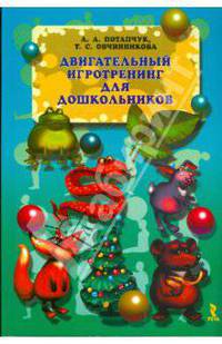 Двигательный игротренинг для дошкольников