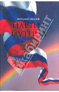 Партия Путина. История Единой России (второе издание)