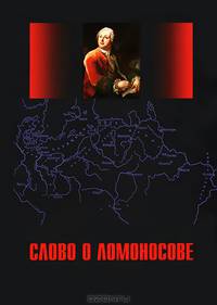 Слово о Ломоносове. Сборник статей и монографий
