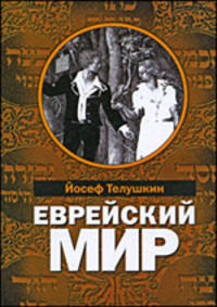 Еврейский мир