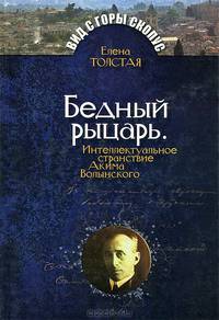 Бедный рыцарь. Интеллектуальное странствие Акима Волынского
