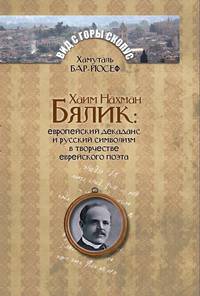 Хаим Нахман Бялик. Европейский декаданс и русский символизм в творчестве еврейского поэта