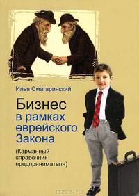 Бизнес в рамках еврейского Закона (Карманный справочник предпринимателя)