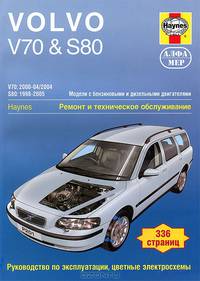 Volvo V70 & S80 1998-2005. Ремонт и техническое обслуживание