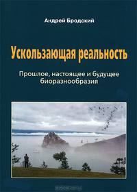 Ускользающая реальность. Биоразнообразие: его роль в поддержании жизни на Земле, закономерности формирования и разрушения