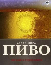 Пиво. Атлас мира (серия Вина и напитки мира)