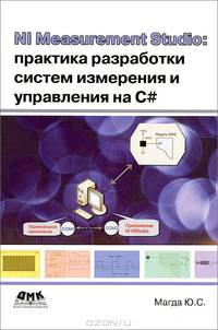 NI Measurement Studio: практика разработки систем измерения и управления на C++