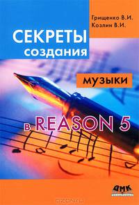 Секреты создания музыки в Reason 5