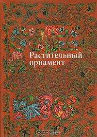 Растительный орнамент