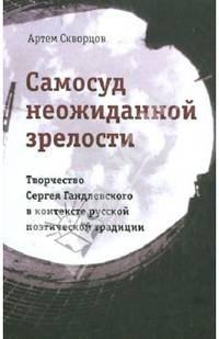 Самосуд неожиданной зрелости. Творчество Сергея Гандлевского в контексте русской поэтической традиции