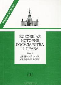 Всеобщая история государства и права. Учебник. В 2-х томах. Том 1: Древний мир и средние века