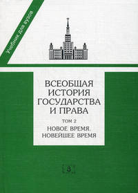 Всеобщая история государства и права. Учебник. В 2-х томах. Том 2: Новое время. Новейшее время