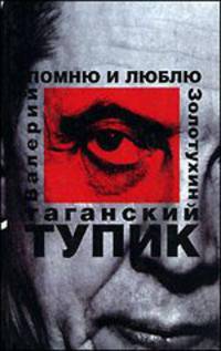 Таганский тупик. В 2 книгах. Книга 2. Помню и люблю