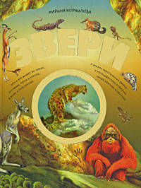 Звери