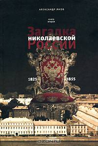 Россия и Европа. 1462-1921. В 3 книгах. Книга 2. Загадка николаевской России. 1825-1855