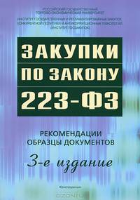 Закупки по закону 223-ФЗ. Рекомендации. Образцы документов - 3 изд.