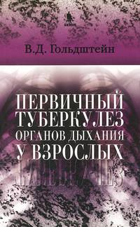 Первичный туберкулез органов дыхания у взрослых