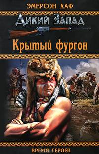 Дикий Запад. Крытый фургон
