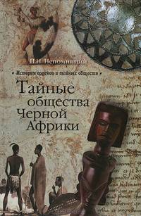 Тайные общества Черной Африки (16+)