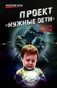 Проект 'Нужные дети' (16+)