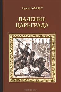 Падение Царьграда