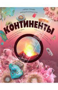 Континенты (Недра)