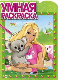Умная раскраска. "Барби" (№ 1282)