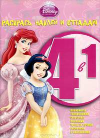 Принцессы. Раскрась, наклей, отгадай! (№1203)