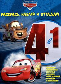 Тачки. Раскрась, наклей, отгадай! (№1204)